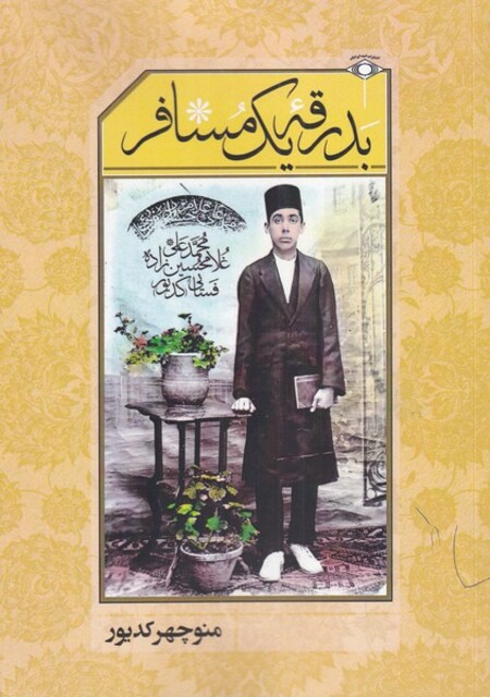 کتاب بدرقه یک مسافر