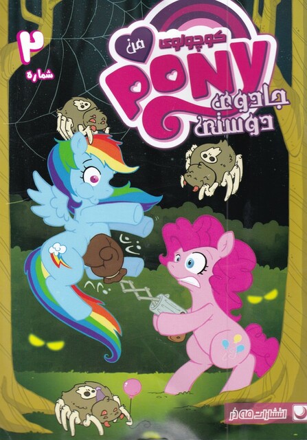 کتاب پونی کوچولوی من 2