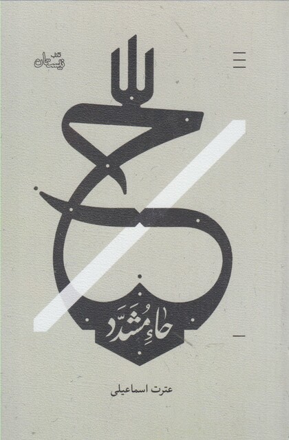 کتاب ح حاء مشدد