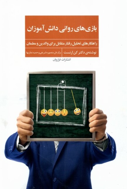 کتاب بازی های روانی دانش آموزان