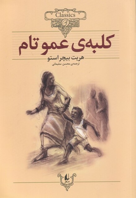 کتاب کلکسیون کلاسیک 11 کلبه عمو تام