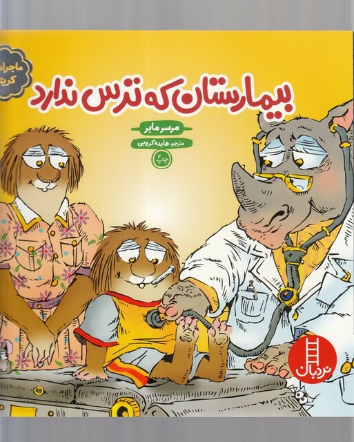 کتاب کریترکوچولو بیمارستان که ترس ندارد