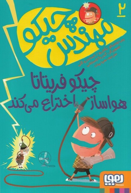 کتاب مهندس چیکو  2  چیکو فریتانا هواساز اختراع می کند