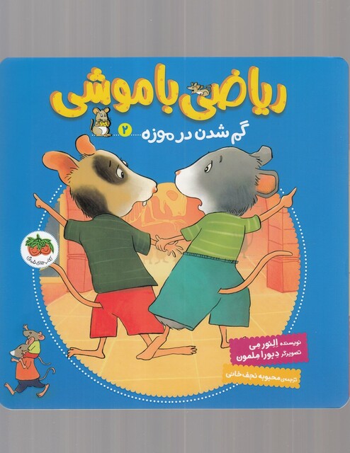 کتاب ریاضی با موشی 2 گم ‌شدن‌ در موزه