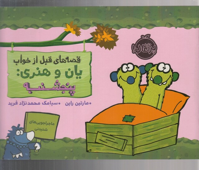 کتاب قصه‌ های‌ قبل از خواب یان و هنری پنجشنبه