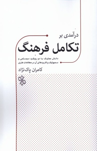 کتاب درآمدی بر تکامل فرهنگ