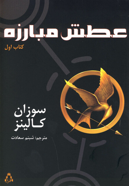 کتاب عطش مبارزه(کتاب اول)