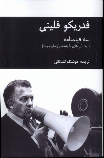کتاب فدریکو فلینی(سه فیلمنامه)