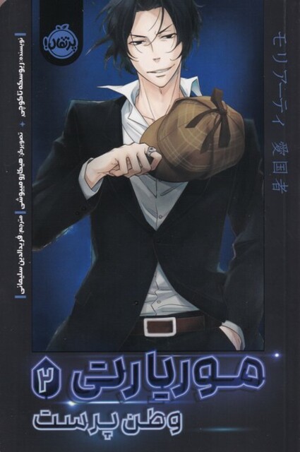 کتاب موریارتی(2)وطن پرست