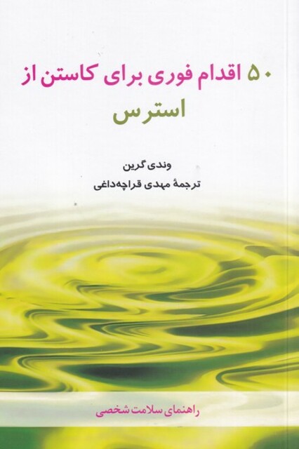 کتاب 50 اقدام فوری برای کاستن از استرس