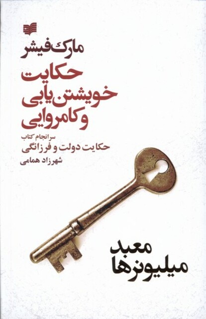 کتاب معبد میلیونرها حکایت‌ خویشتن‌یابی