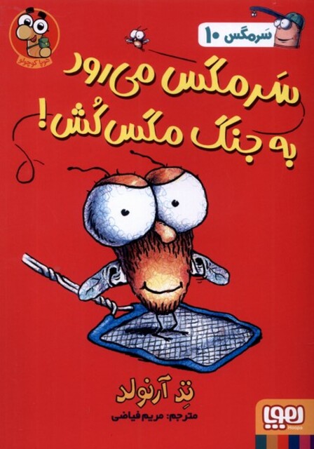 کتاب سرمگس 10 می رودبه جنگ مگس کش