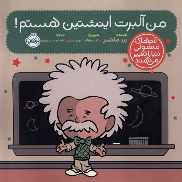 کتاب آدم های معمولی دنیا را تغییر می دهند من آلبرت اینشتین هستم !