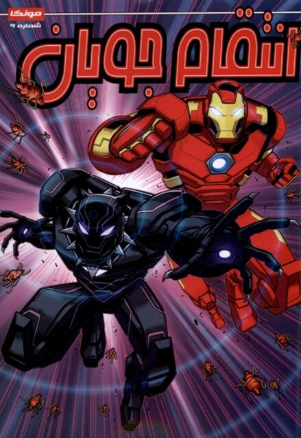 کتاب انتقام جویان 9