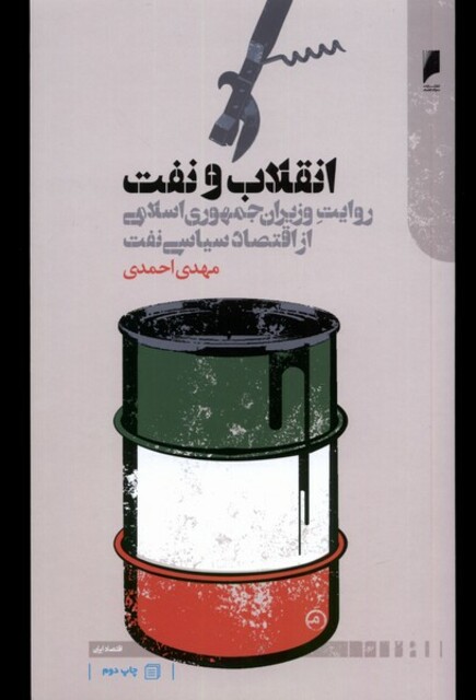 کتاب انقلاب و نفت