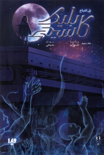 کتاب کاسیدی بلیک(3)پل اشباح