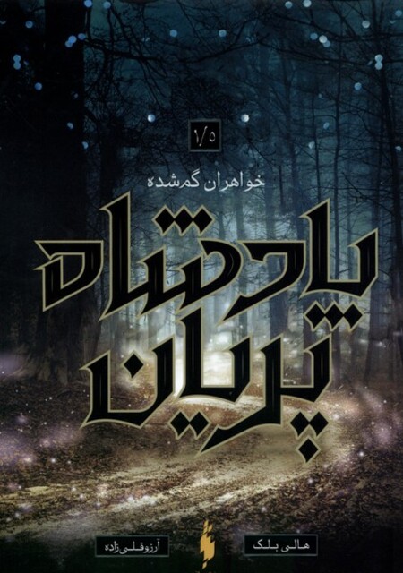 کتاب پادشاه پریان 1/5 خواهران گم‌شده