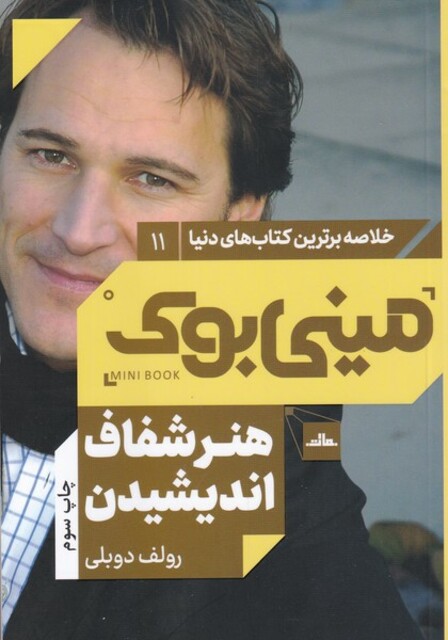 کتاب خلاصه برترین کتاب‌ های دنیا 11 هنر ‌شفاف‌ اندیشیدن