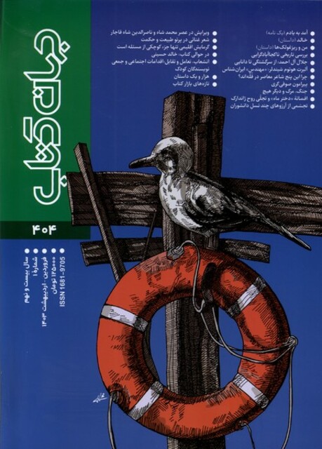 کتاب مجله جهان کتاب 404،فروردین ‌و ‌اردیبهشت ‌1403