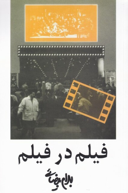 کتاب فیلم در فیلم بیضایی