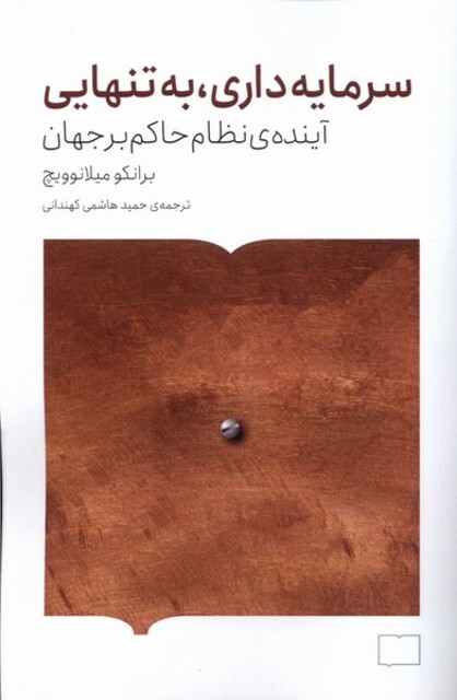 کتاب سرمایهداری به تنهایی آیندهی نظام حاکم بر جهان