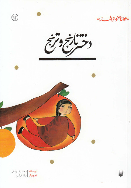 کتاب دختر نارنج و ترنج