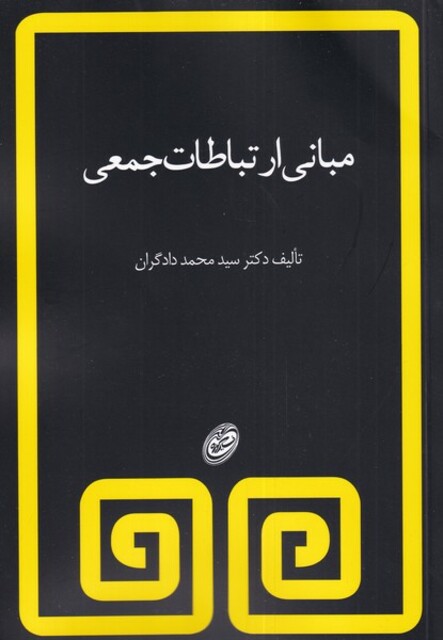 کتاب مبانی ارتباطات جمعی