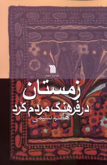 کتاب زمستان در فرهنگ مردم کرد