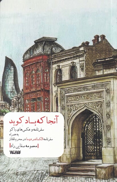 کتاب آنجا که باد کوبد