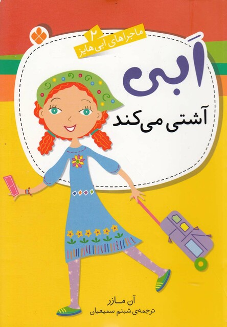 کتاب ماجراهای ابی هایز(2)آشتی می کند