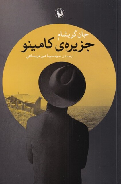 کتاب جزیره‌ی کامینو