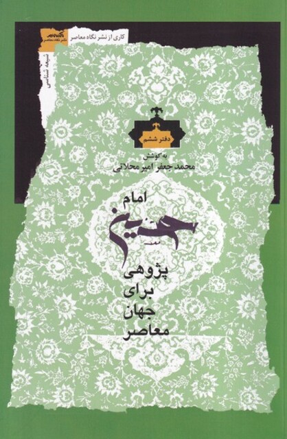 کتاب امام‌حسین پژوهی برای جهان