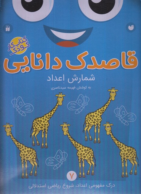 کتاب قاصدک دانایی 7 شمارش اعداد درک مفهومی