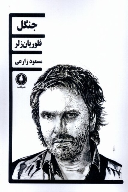 کتاب جنگل فلوریان زلر