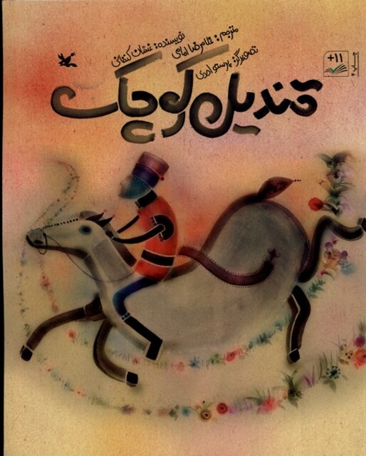 کتاب قندیل کوچک