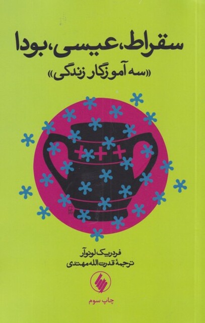 کتاب سقراط عیسی بودا سهآموزگارزندگی
