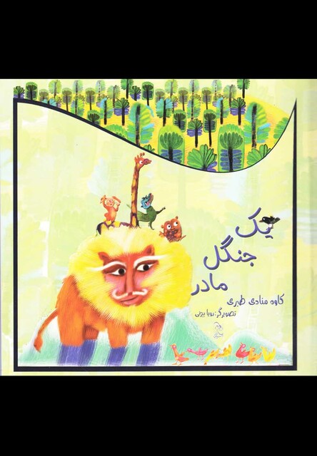 کتاب یک جنگل مادر