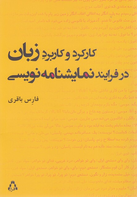 کتاب کارکرد و کاربرد زبان در فرایند نمایشنامه نویسی
