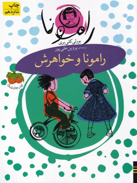 کتاب رامونا 1 رامونا و خواهرش