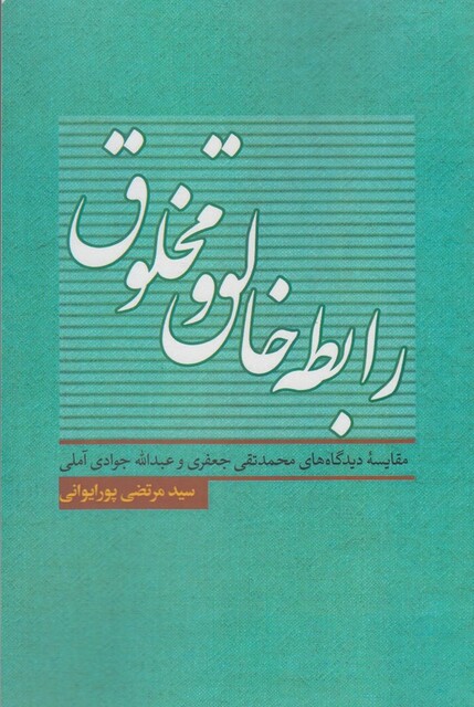 کتاب رابطه خالق و مخلوق
