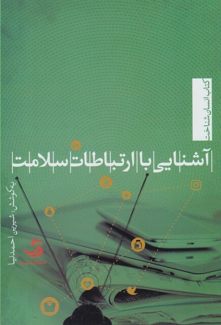 کتاب آشنایی با ارتباطات سلامت