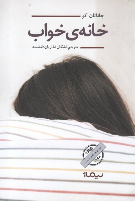 کتاب خانه‌ ی خواب