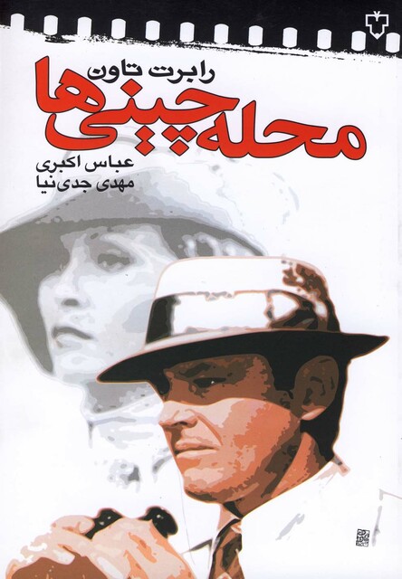 کتاب محله چینی ها