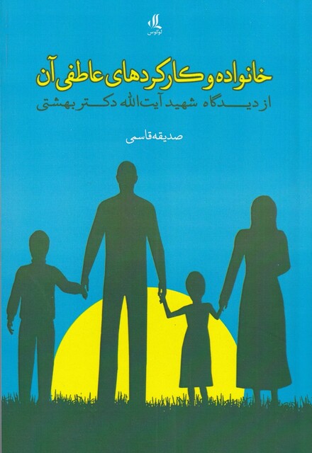 کتاب خانواده وکارکرهای عاطفی آن