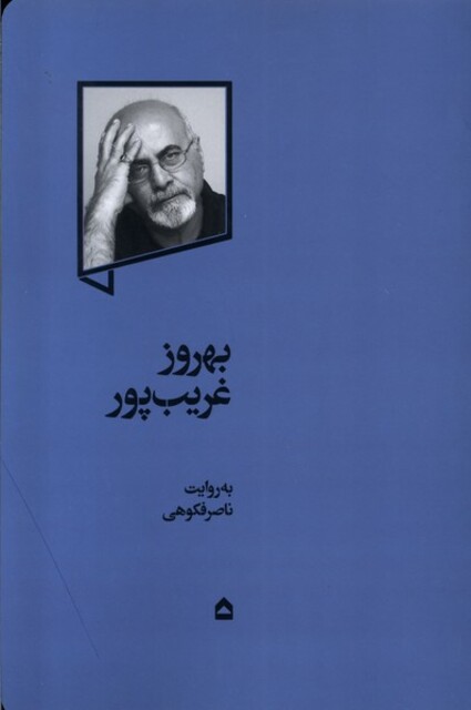 کتاب بهروز غریب‌پور