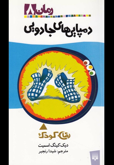 کتاب رمان کودک 8 دمپایی های جادویی