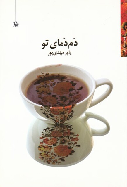 کتاب دم دمای تو