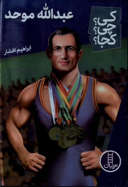 کتاب کی ‌چی‌ کجا عبدالله موحد