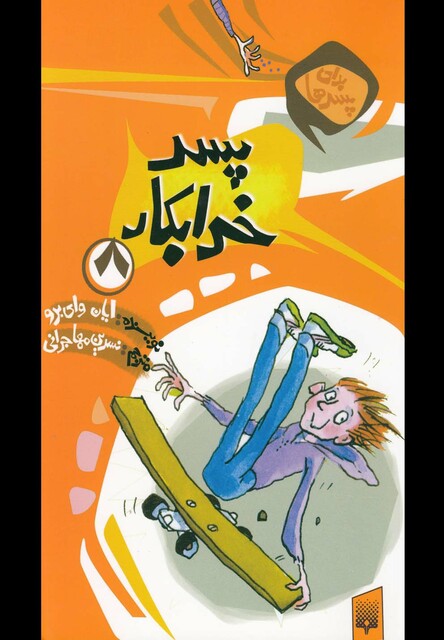 کتاب برای پسرها  ج 8 پسر خرابکار