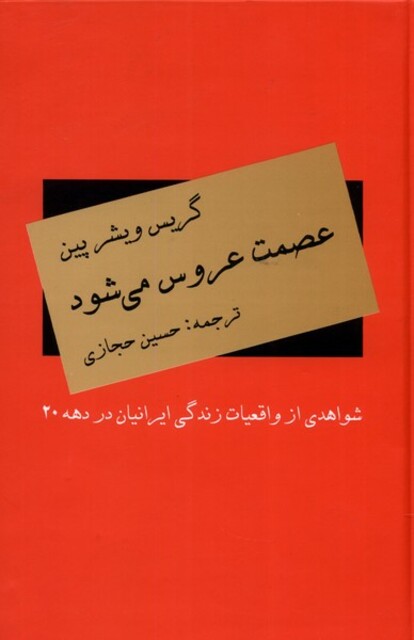 کتاب عصمت عروس می‌شود